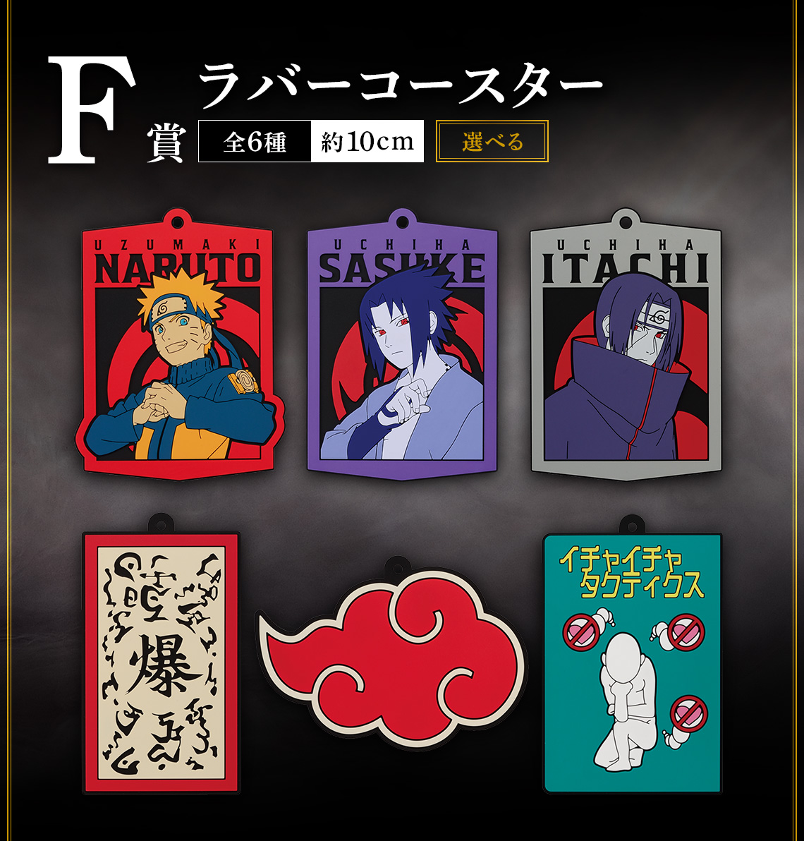 一番くじ NARUTO-ナルト- 疾風伝 忍ノ絆｜一番くじ倶楽部｜BANDAI