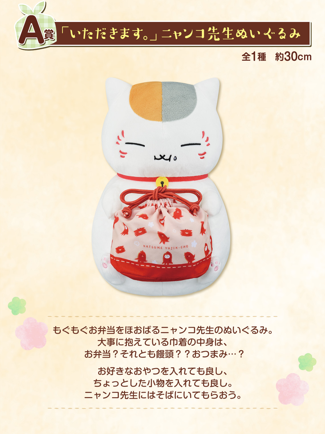 一番くじ 夏目友人帳 〜ニャンコ先生のまんぷく弁当〜｜一番くじ倶楽部
