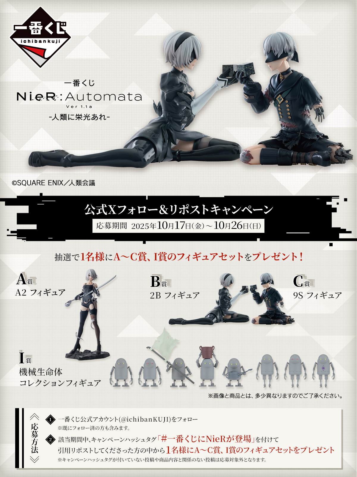 一番くじ NieR:Automata Ver1.1a -人類に栄光あれ-｜一番くじ倶楽部