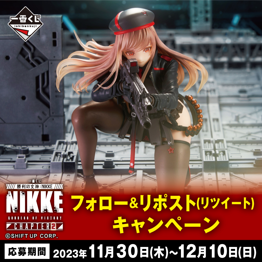 一番くじ 勝利の女神：NIKKE CHAPTER2｜一番くじ倶楽部｜BANDAI