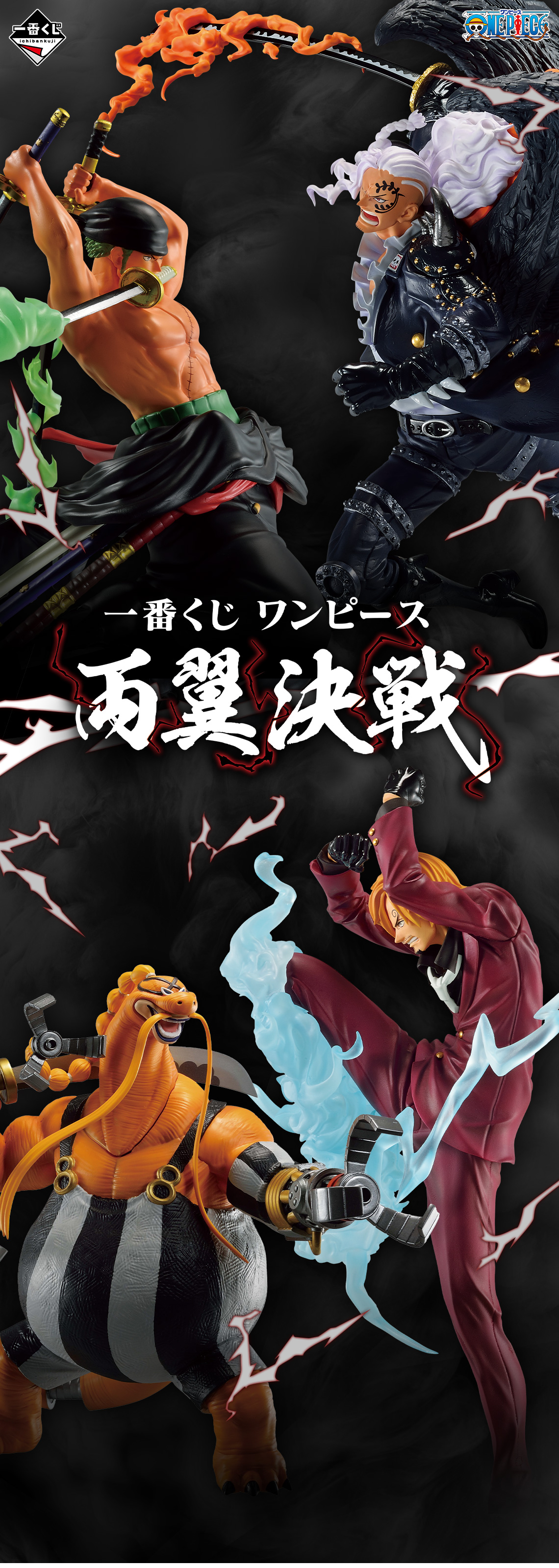 一番くじ ワンピース 両翼決戦｜一番くじ倶楽部｜BANDAI SPIRITS公式