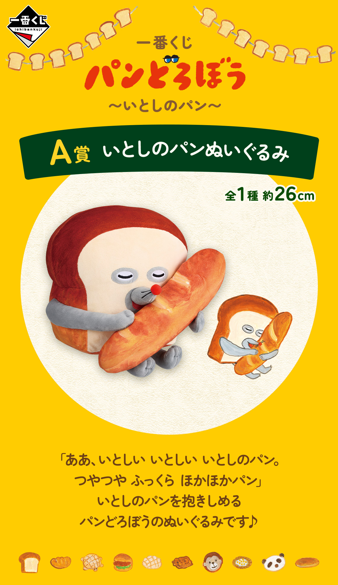 一番くじ パンどろぼう ～いとしのパン～｜一番くじ倶楽部｜BANDAI