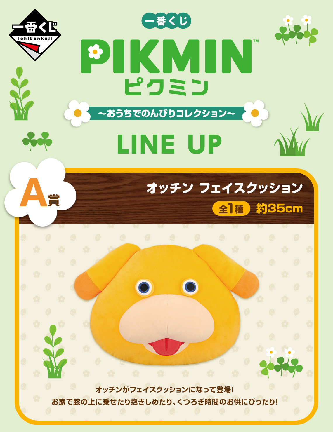 一番くじ ピクミン～おうちでのんびりコレクション～｜一番くじ倶楽部