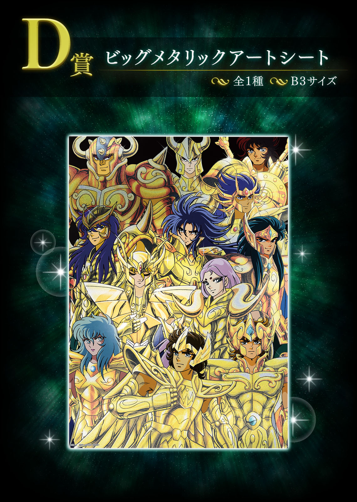 一番くじ 聖闘士星矢 黄金聖闘士編｜一番くじ倶楽部｜BANDAI SPIRITS