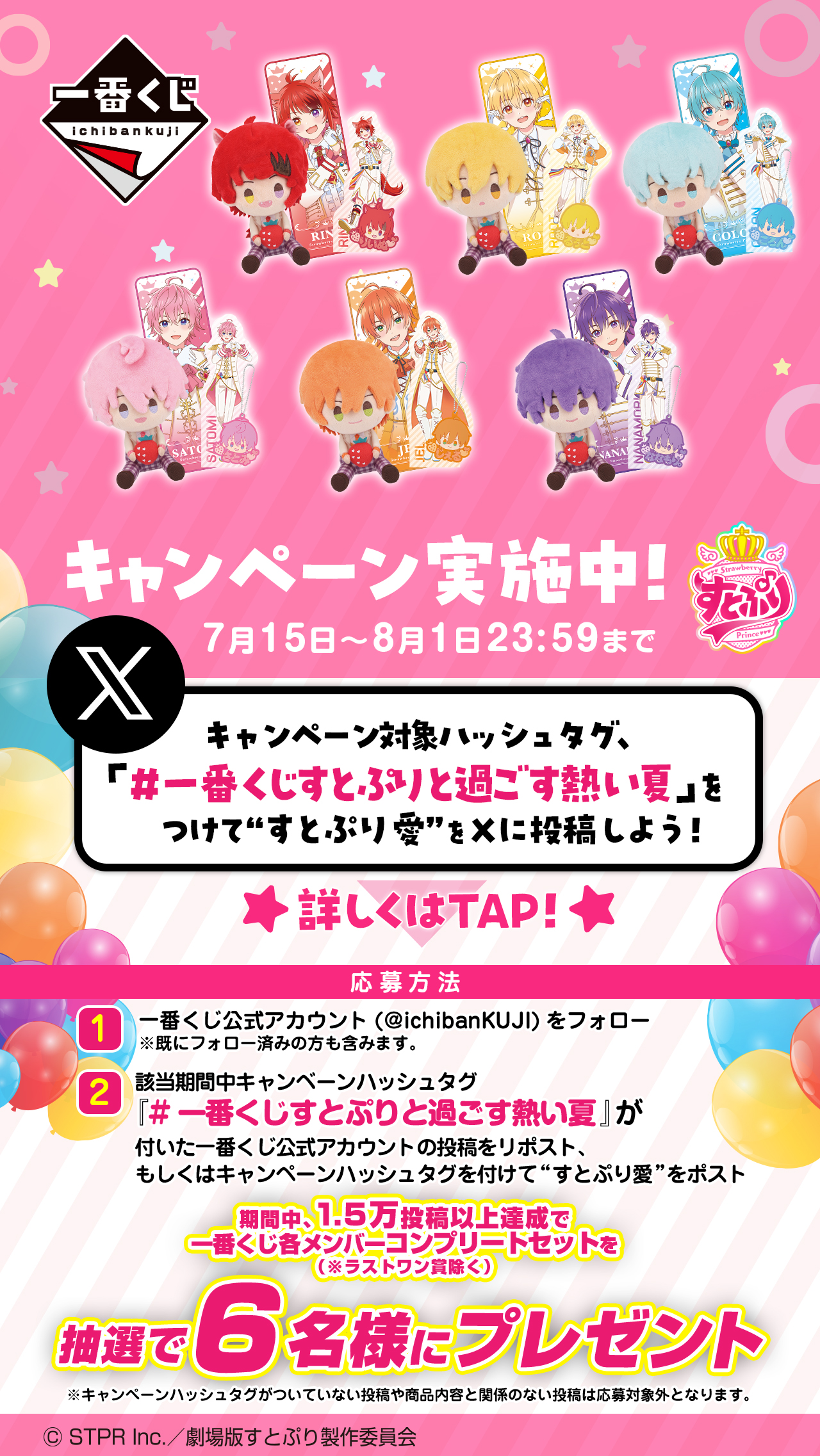一番くじ 劇場版すとぷり はじまりの物語～Strawberry School Festival