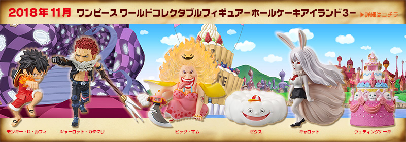 とるナビ｜バンプレスト「WCFシリーズ」：ワンピース 2018年