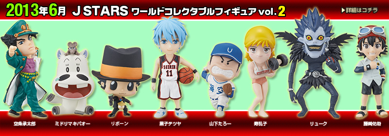 とるナビ｜バンプレスト「WCFシリーズ」：J STARS