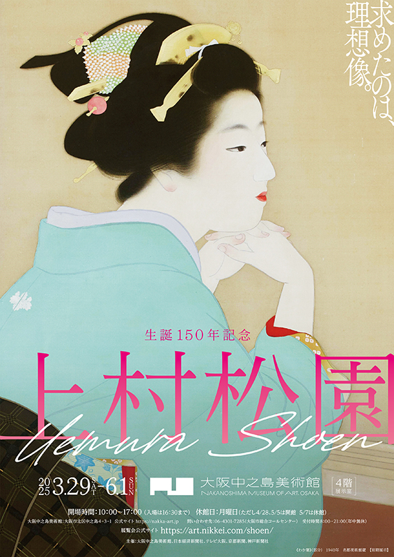 生誕150年記念 上村松園 - Sfumart