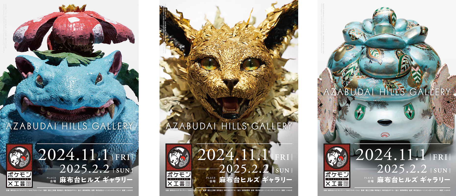 ポケモン×工芸展」お得なチケット情報公開！【麻布台ヒルズ ギャラリー