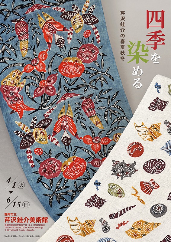 四季を染める 芹沢銈介の春夏秋冬 - Sfumart