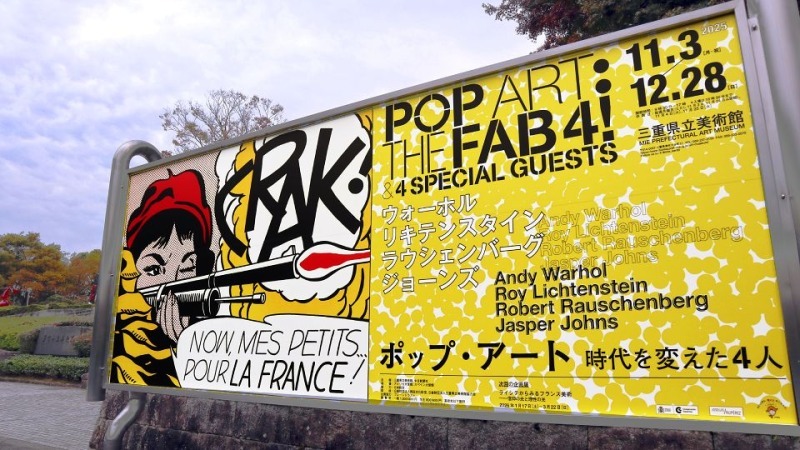 60年代アメリカの雰囲気に浸れるポップで楽しい観賞体験【三重県立