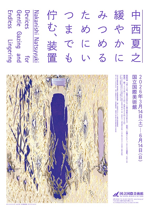 中西夏之 緩やかにみつめるためにいつまでも佇む、装置」 - Sfumart