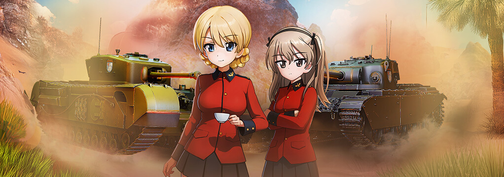 聖グロリアーナ女学院》が『World of Tanks』に参戦！
