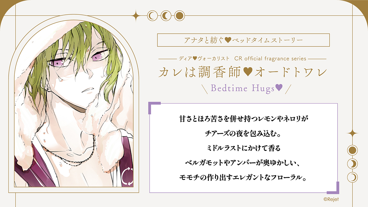 ディア(ハート)ヴォーカリスト カレは調香師▽Bedtime Hugs No.5