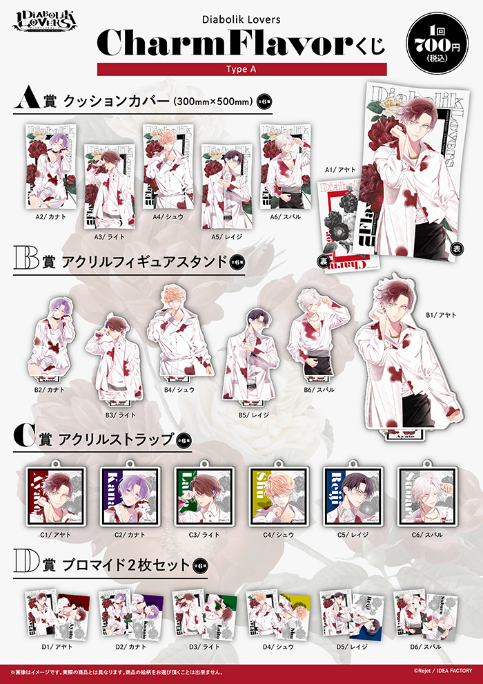DIABOLIK LOVERS Charm Flavor くじ Type A | 乙女向け通販サイト