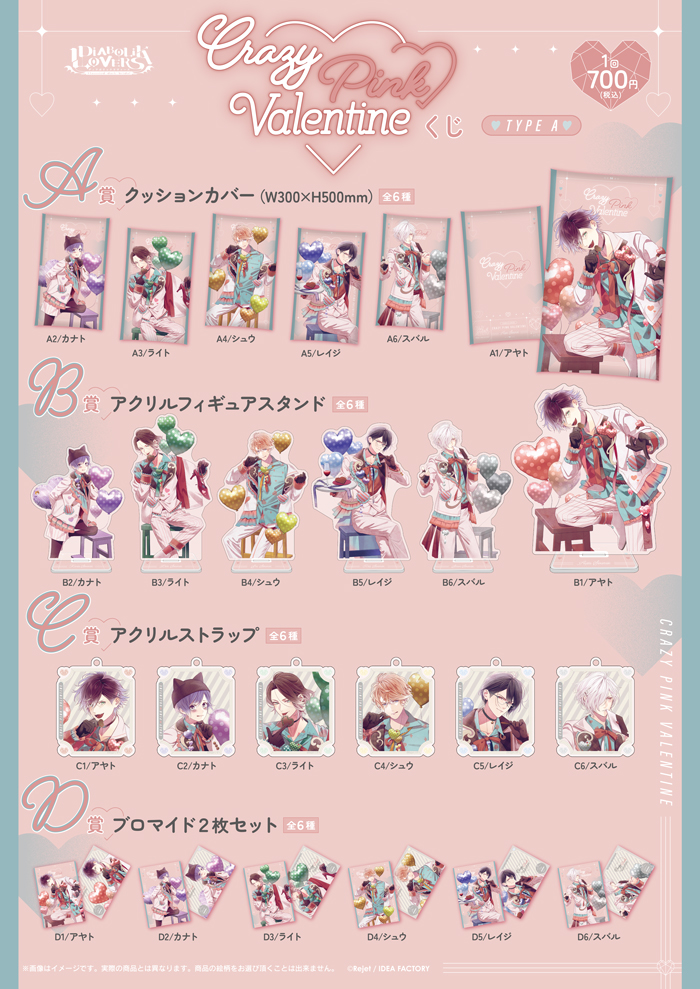 DIABOLIK LOVERS Crazy▽Pink▽Valentineくじ Type A | 乙女向け通販