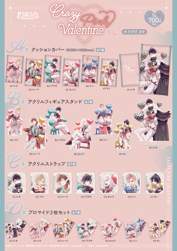 DIABOLIK LOVERS Crazy▽Pink▽Valentineくじ Type B | 乙女向け通販