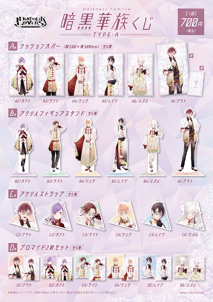 DIABOLIK LOVERS 暗黒華族 Darkness Familia くじ TypeA | 乙女向け