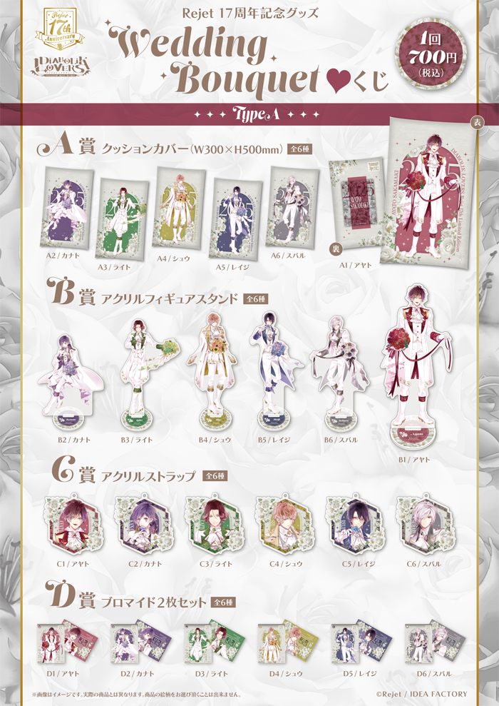 DIABOLIK LOVERS Wedding Bouquet▽ くじ Type A | 乙女向け通販サイト