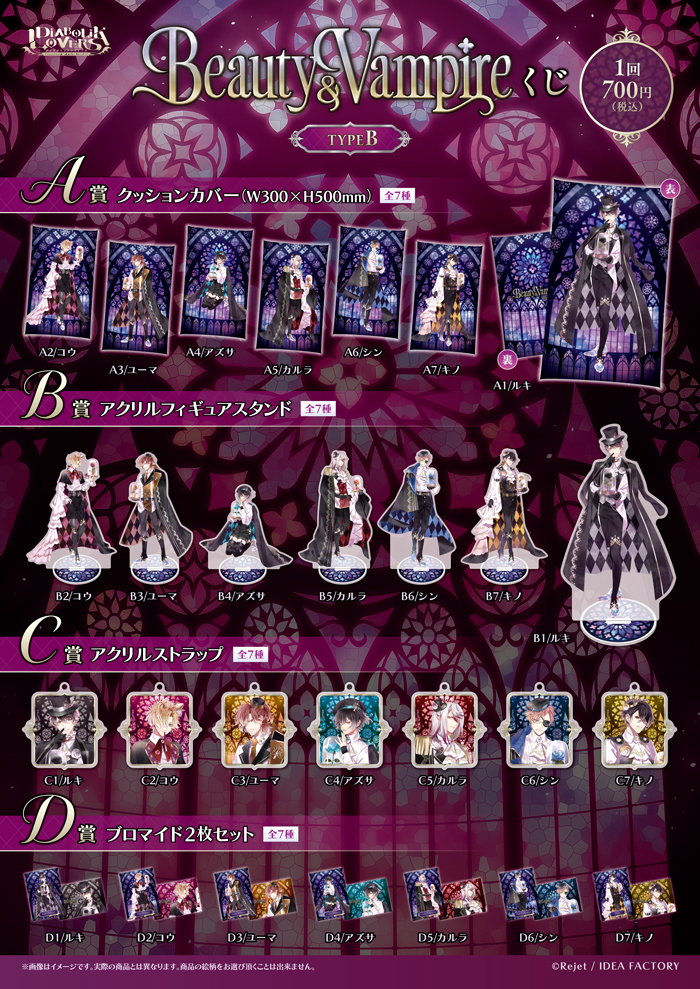 DIABOLIK LOVERS Beauty & Vampire くじ Type B | 乙女向け通販サイト
