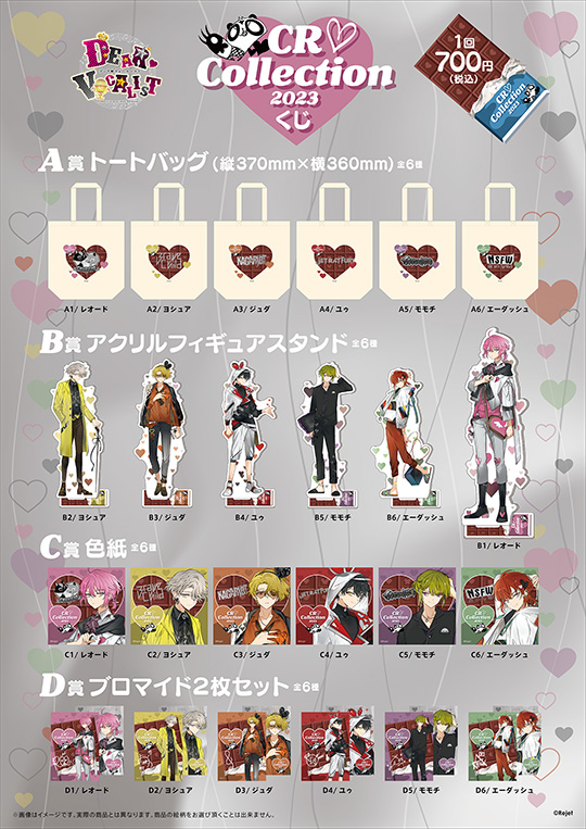 ディア(ハート)ヴォーカリスト CR▽COLLECTION2023 くじ | 乙女向け