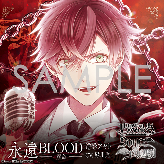 DIABOLIK LOVERS「SONG OF EMBLEM」Vol.1 逆巻家（歌唱：逆巻アヤト CV