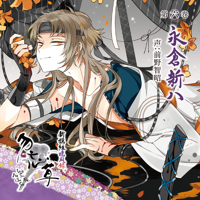 新撰組暁風録 勿忘草 第六巻 永倉新八 声:前野智昭 | 乙女向け通販
