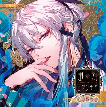 超密着！取り憑かれCD 「幽幻ロマンチカ 有頂天」 第弐の謎 獏