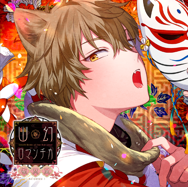 超密着！取り憑かれCD 「幽幻ロマンチカ 破天荒」 第七の謎 狗神