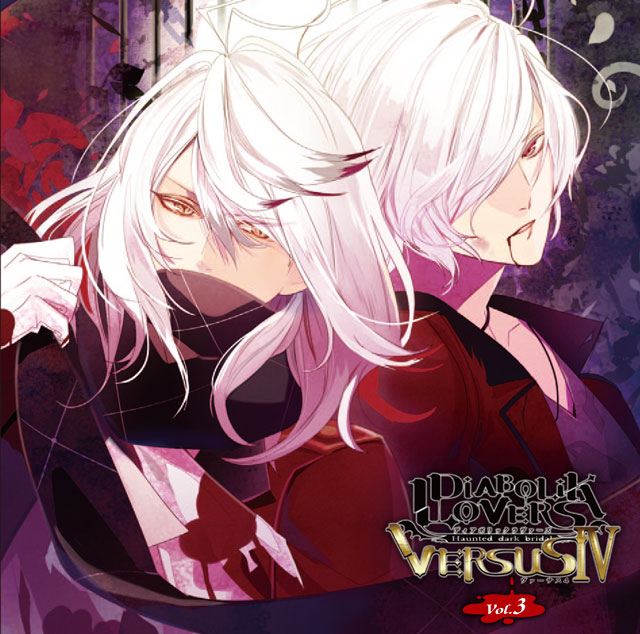 DIABOLIK LOVERS ドS吸血CD VERSUSIV Vol.3 スバルVSカルラ CV.近藤 隆