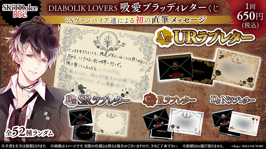 SKiT Dolce限定＆数量限定】DIABOLIK LOVERS 吸愛ブラッディレターくじ