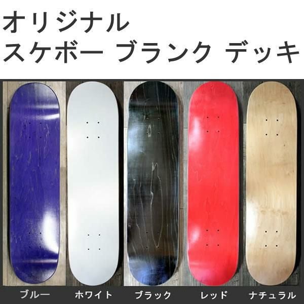 スケボー デッキ ブランク デッキ 7.75・8.0インチ幅 5カラー デッキ
