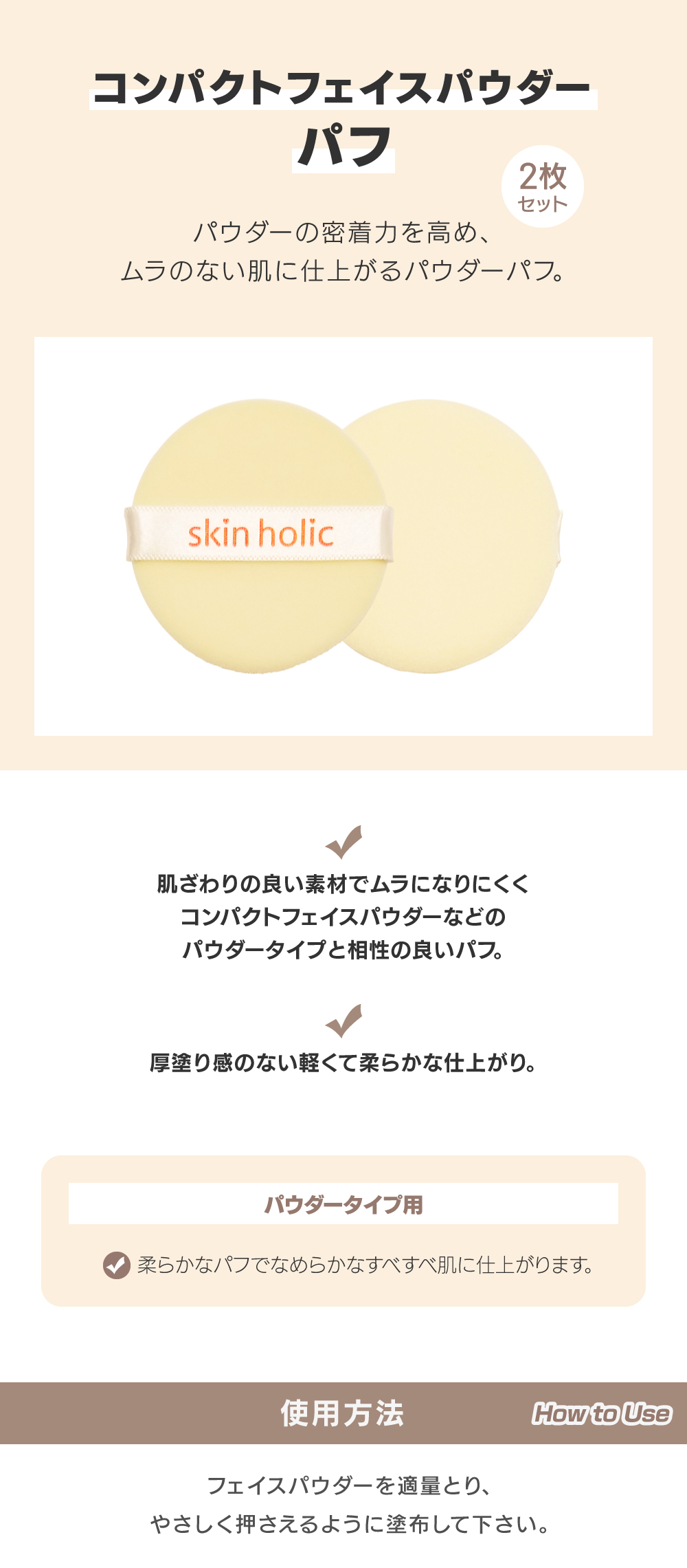 コンパクトフェイスパウダーパフ2枚 | skinholic 公式オンラインストア