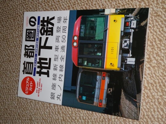 丸ノ内線グッズ(玩具・模型等)