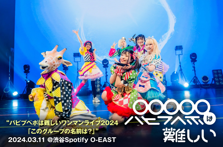 パピプペポは難しい | Skream! ライヴ・レポート 邦楽ロック・洋楽