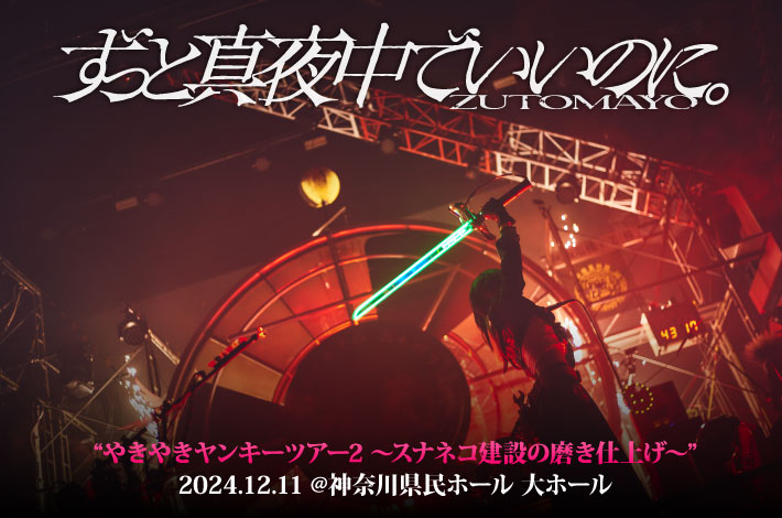 ずっと真夜中でいいのに。 | Skream! ライヴ・レポート 邦楽ロック