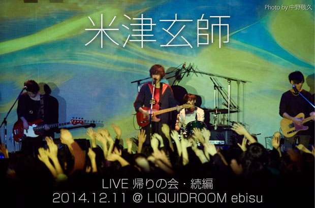 米津玄師のライヴ・レポートを公開。4回目のステージに立ったワンマン
