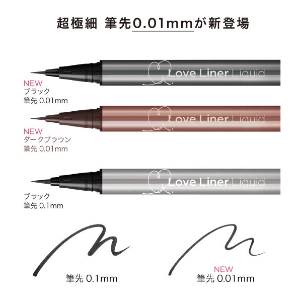 ラブ・ライナー リキッドアイライナーR5 | msh公式サイト