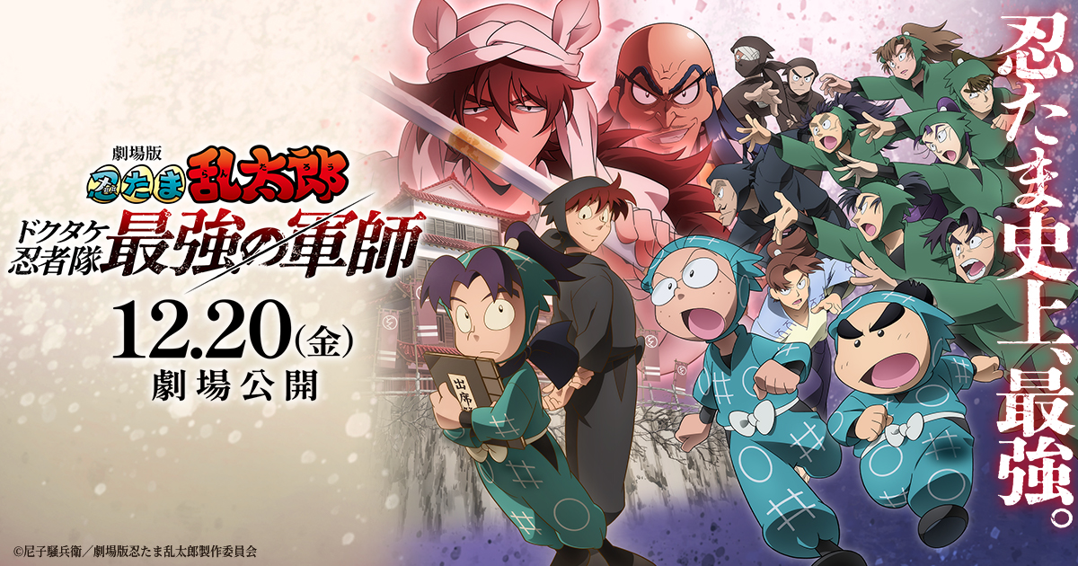 劇場版 忍たま乱太郎 ほわぬいvol.3 | GOODS | 『劇場版 忍たま乱太郎