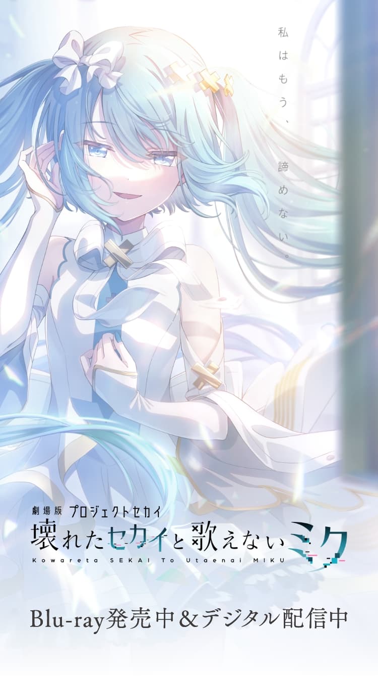 劇場版プロジェクトセカイ 壊れたセカイと歌えないミク』