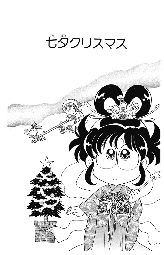 あさりちゃん カウントダウン 発売まであと4日 まんが「七夕クリスマス