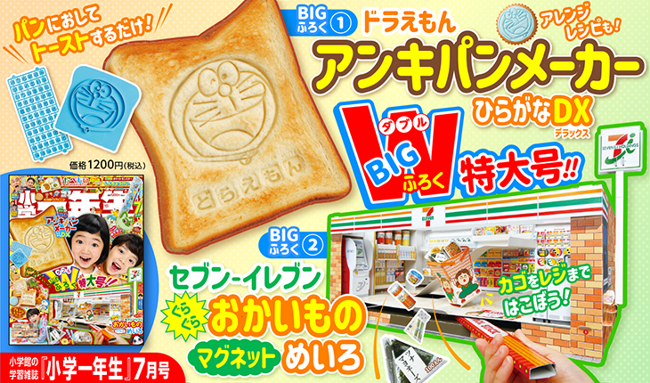 ドラえもんアンキパンメーカーひらがなDX」などBIGなダブル付録つき