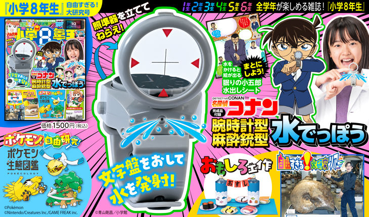 完成品付録「名探偵コナン 腕時計型麻酔銃型水でっぽう」つき！『小学