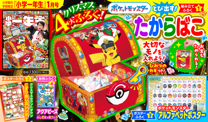 ポケットモンスター とび出す！たからばこ」など超豪華クリスマス4大