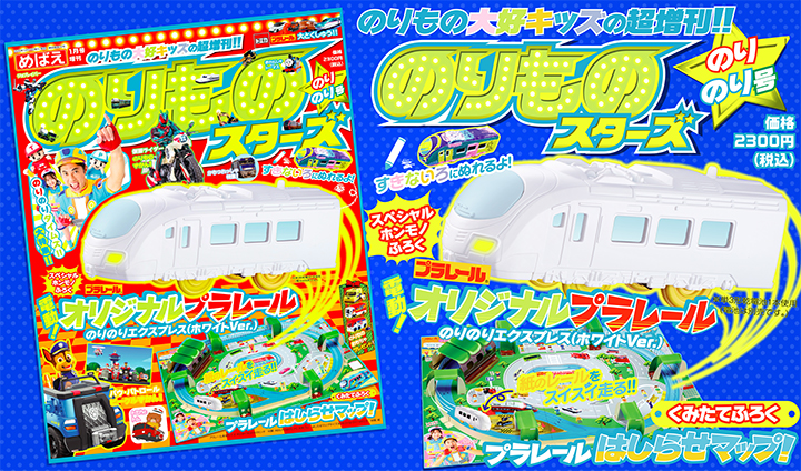 ふろくはオリジナルホワイトプラレール！ のりもの大集合の増刊