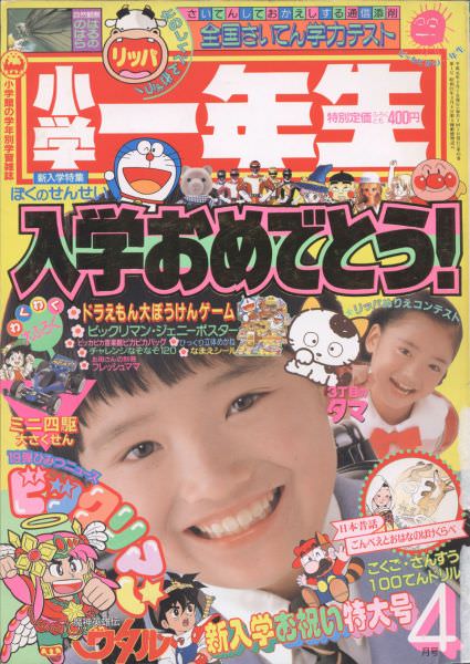 1989年 表紙情報｜表紙コレクション｜【公式】小学一年生 100周年記念