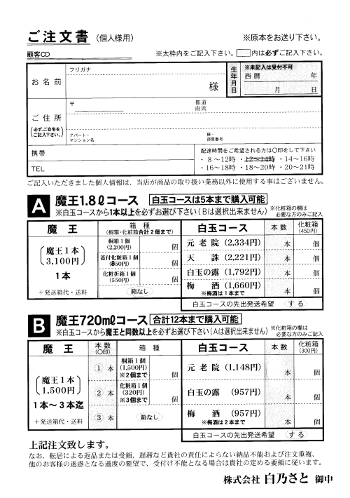 魔王を定価で購入する方法（プレミア焼酎販売店情報、玉利商店、白玉