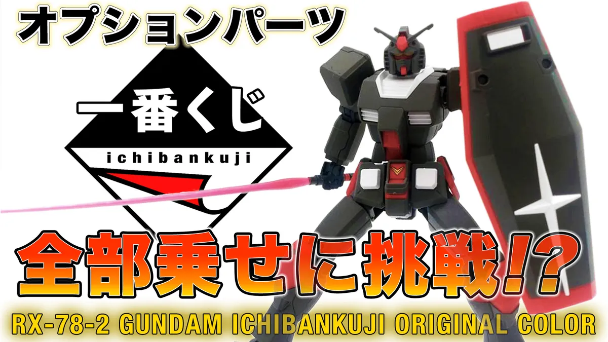 一番くじオプションパーツ全部乗せに挑戦！？【ガンダム一番くじ