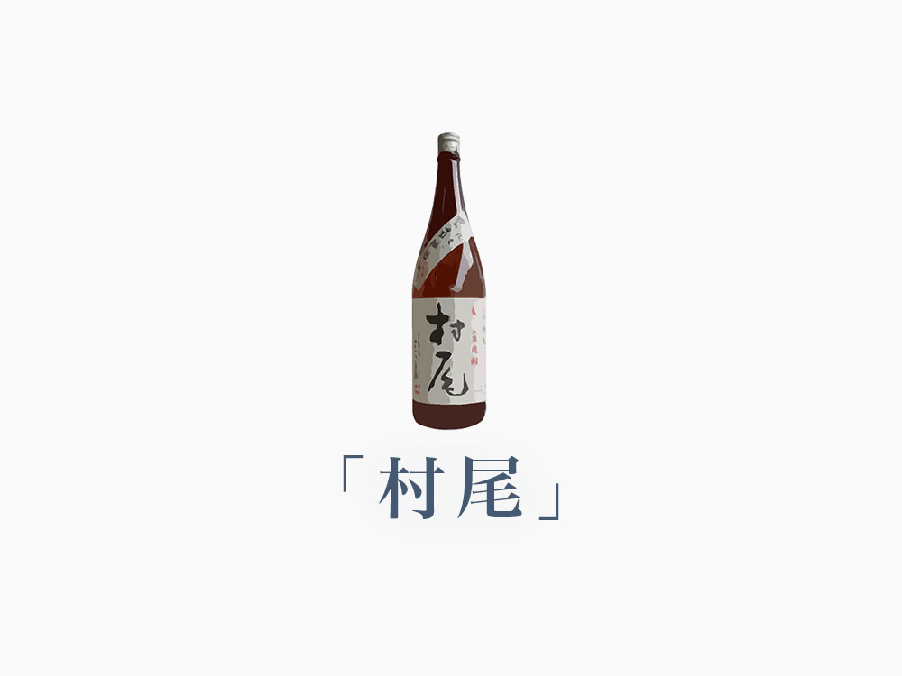 プレミア芋焼酎3Mの1つ「村尾」を解説 | 焼酎でぇた