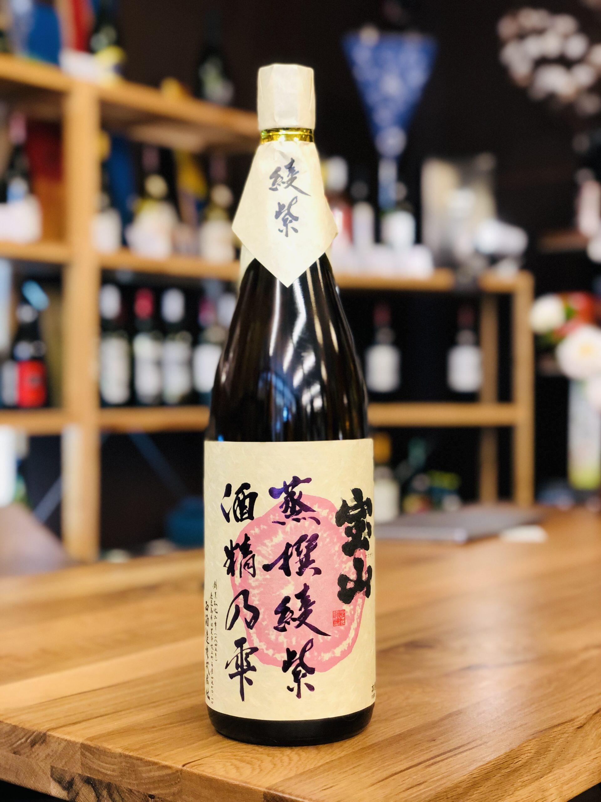 宝山 蒸撰綾紫 酒精乃雫 25度 1800ml 西酒造 | 鹿児島本格焼酎の通販